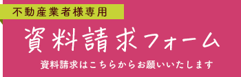 不動産業者様資料請求フォーム