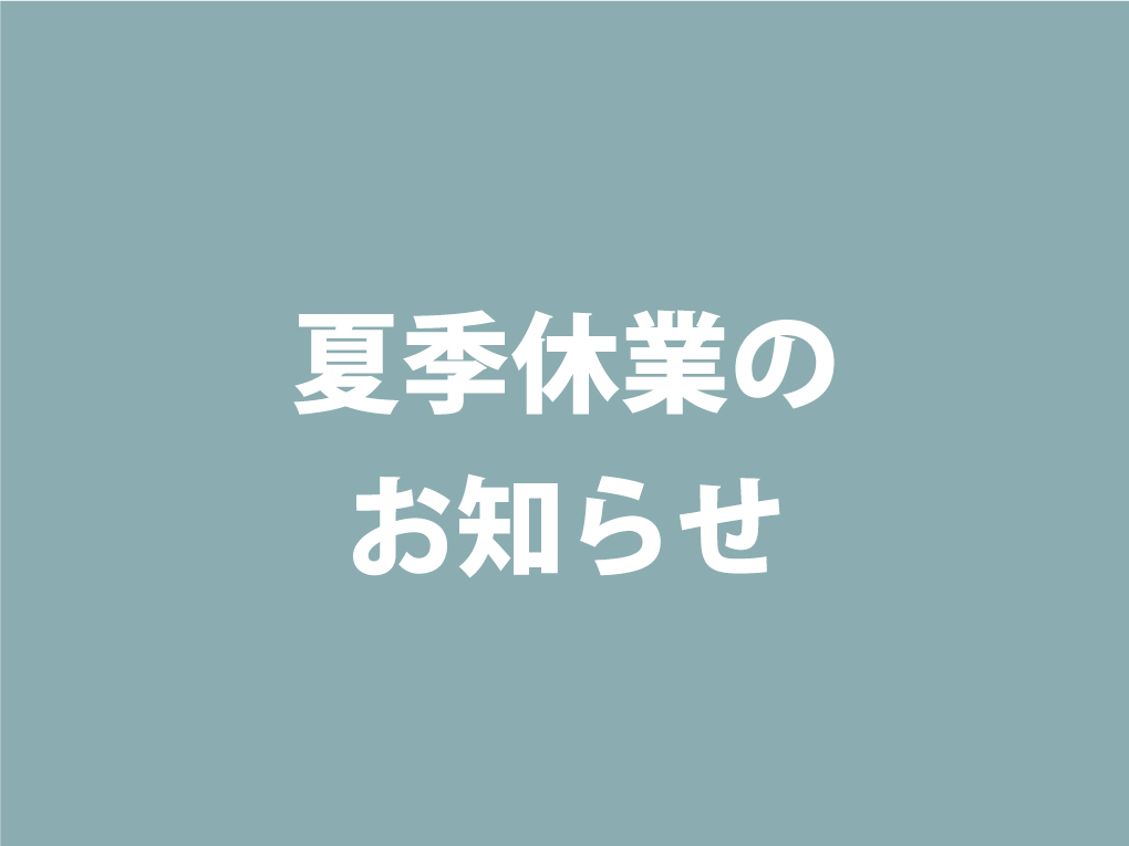 夏季休業のお知らせ