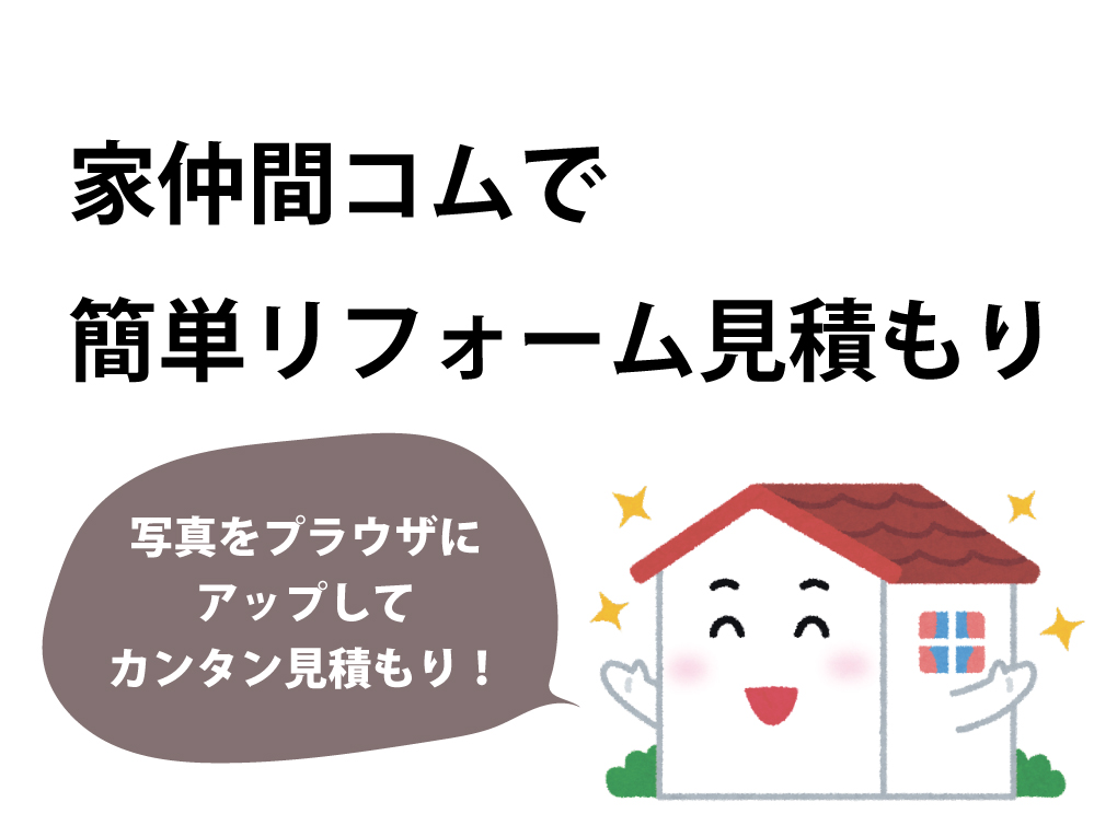 【リフォーム】家仲間コムからもお気軽にお問合せください