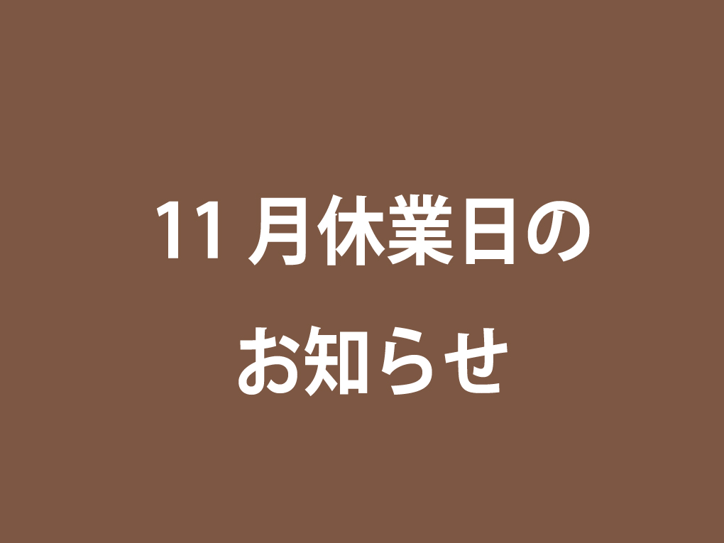 11月休業日のお知らせ