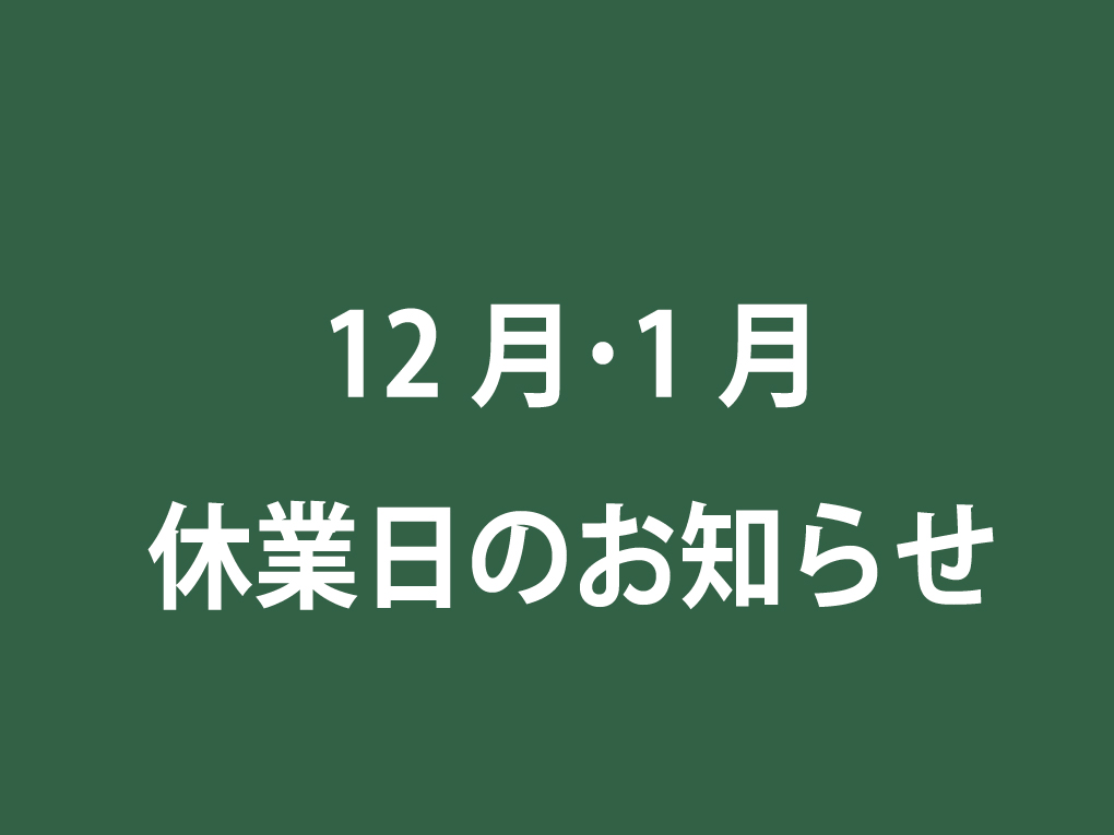 12月・1月休業日のお知らせ