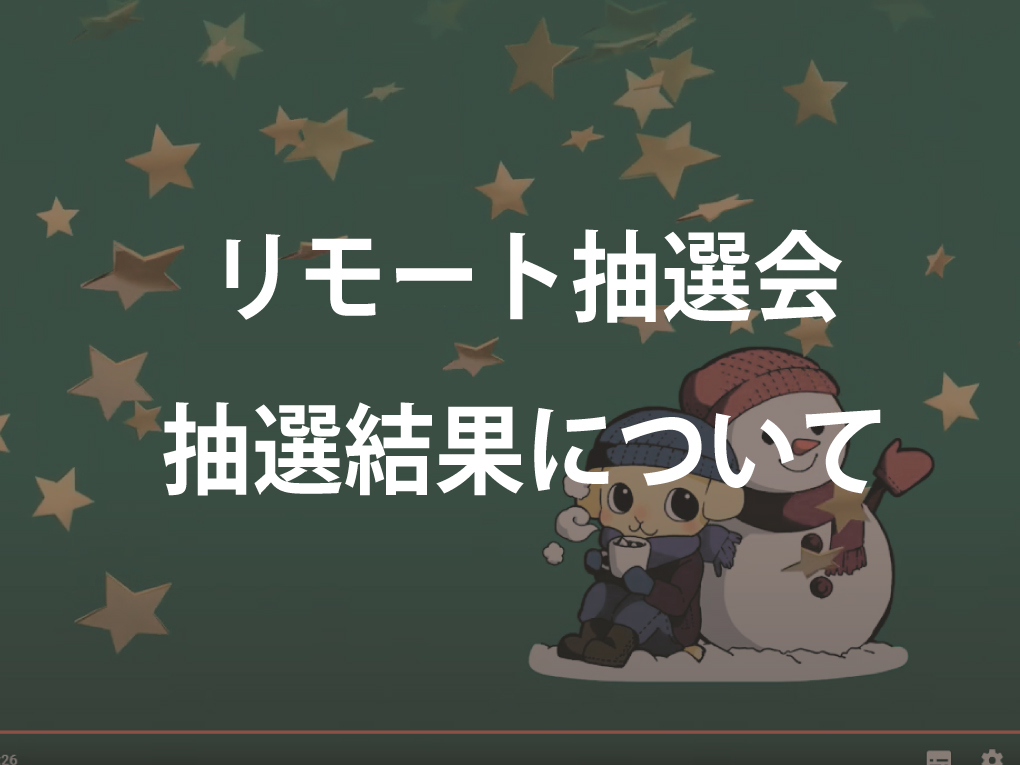 リモート抽選会抽選結果について