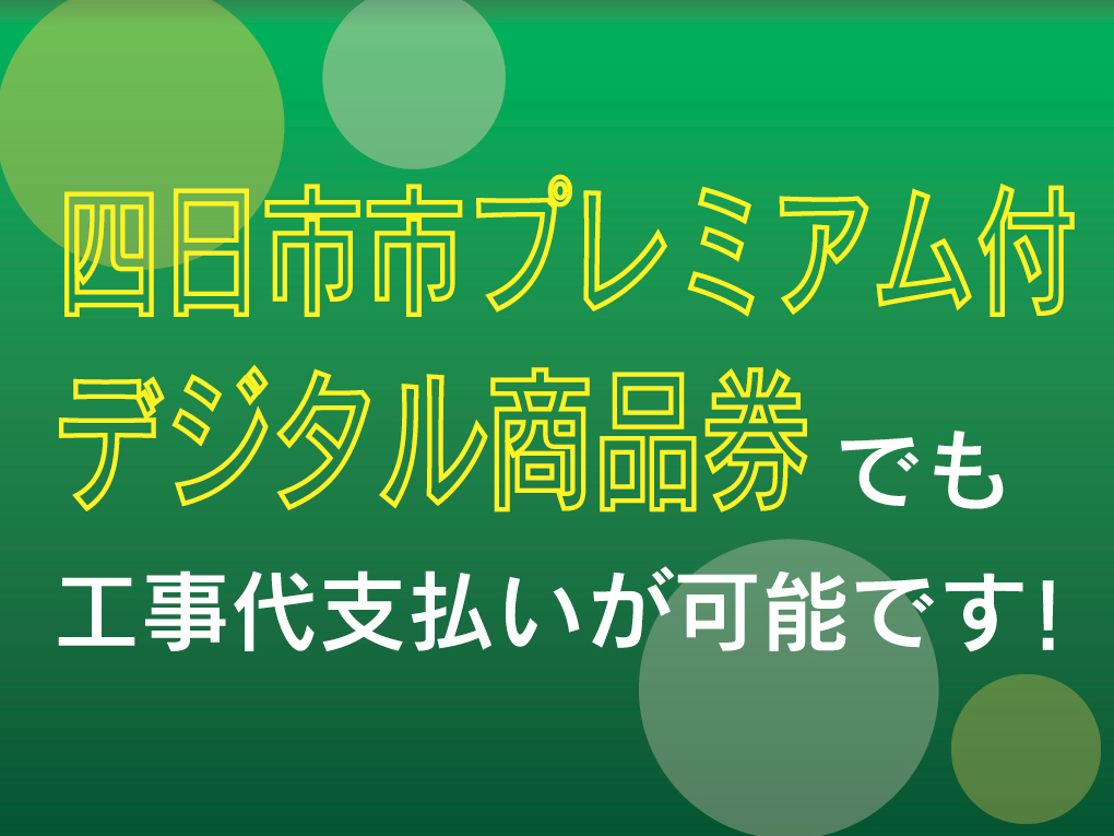 よんデジ券使えます！