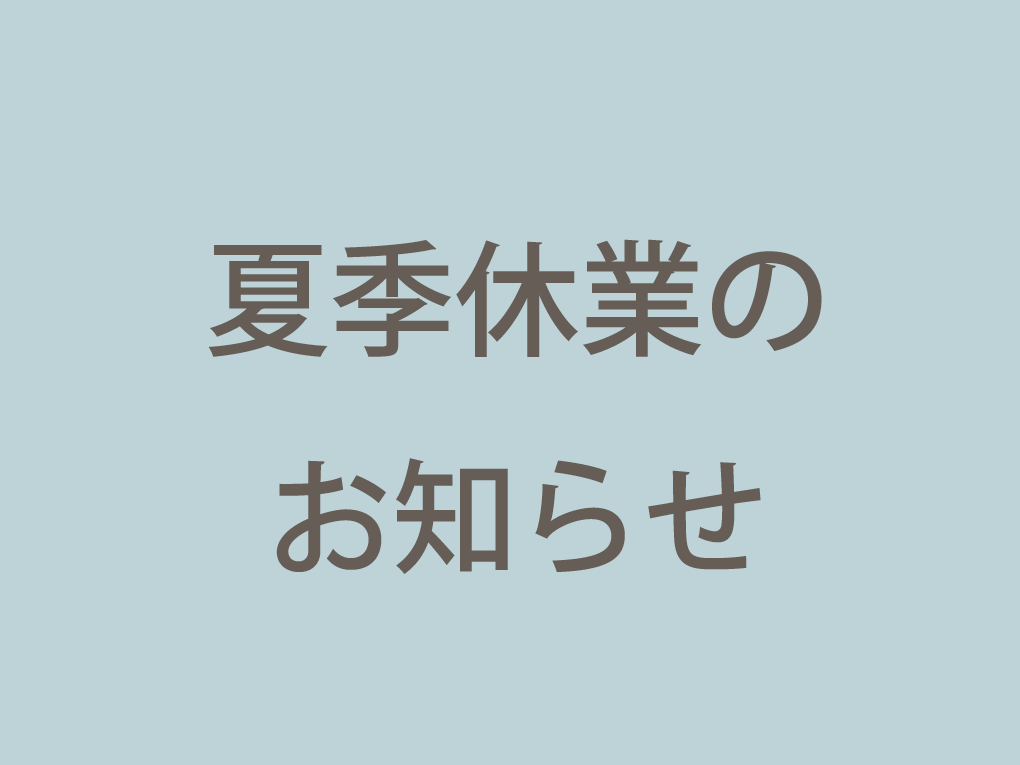 夏季休業のお知らせ